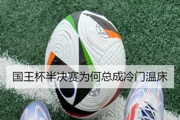 国王杯半决赛为何总成冷门温床