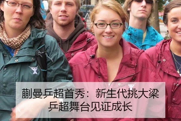 蒯曼乒超首秀：新生代挑大梁 乒超舞台见证成长