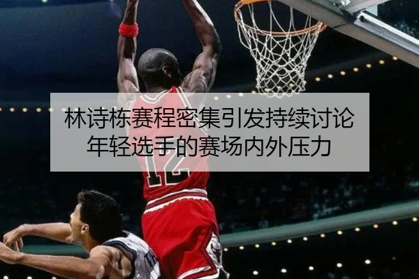 林诗栋赛程密集引发持续讨论 年轻选手的赛场内外压力（333sports）