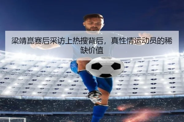 liang-jing-kun-sai-hou-cai-fang-shang-re-sou-bei-hou-zhen-xing-qing-yun-dong-yuan-de-xi-que-jia-zhi-2-930.jpg