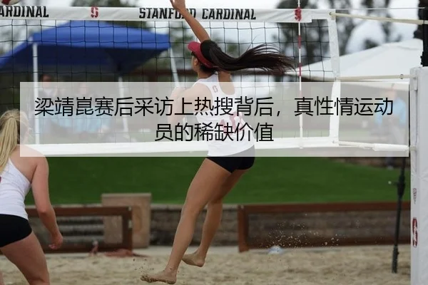 梁靖崑赛后采访上热搜背后，真性情运动员的稀缺价值（333sports）