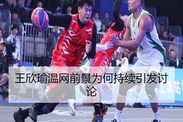 王欣瑜温网前景为何持续引发讨论