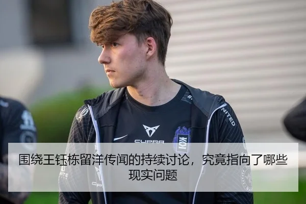 围绕王钰栋留洋传闻的持续讨论，究竟指向了哪些现实问题（333sports）